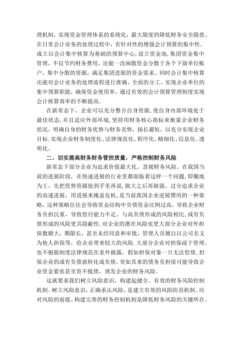 浅谈新常态下企业财务管理的几点建议_第2页