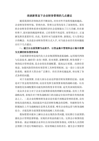 浅谈新常态下企业财务管理的几点建议