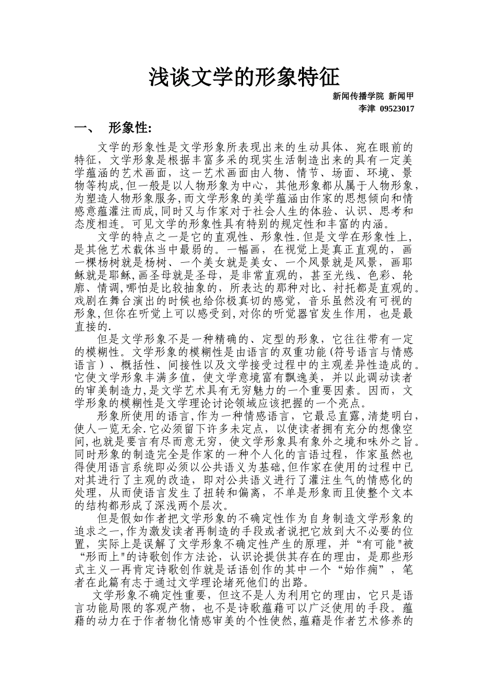 浅谈文学的形象特征_第1页