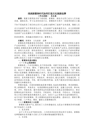 浅谈新媒体时代如何打造文化旅游品牌