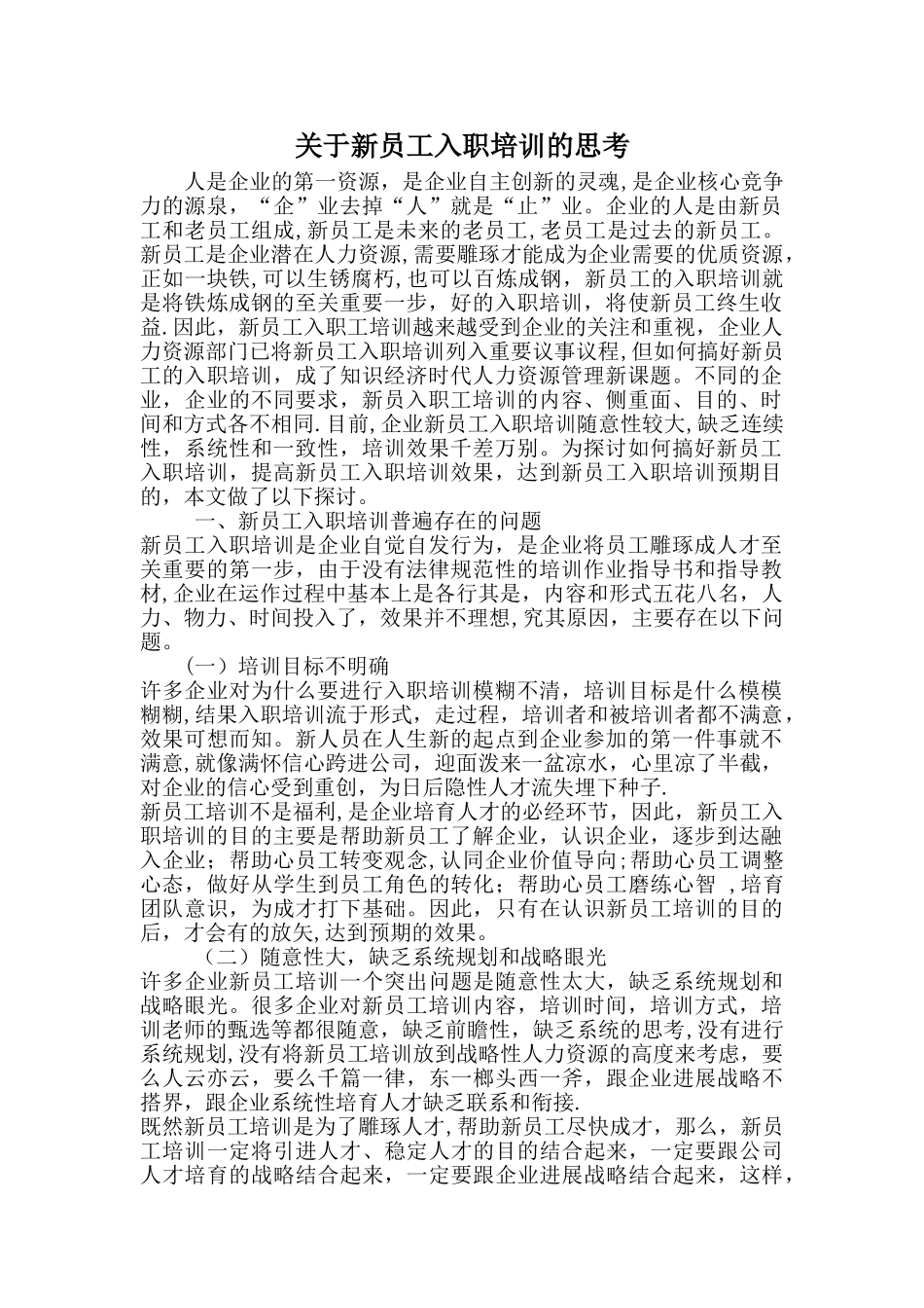 浅谈新员工的培训_第1页