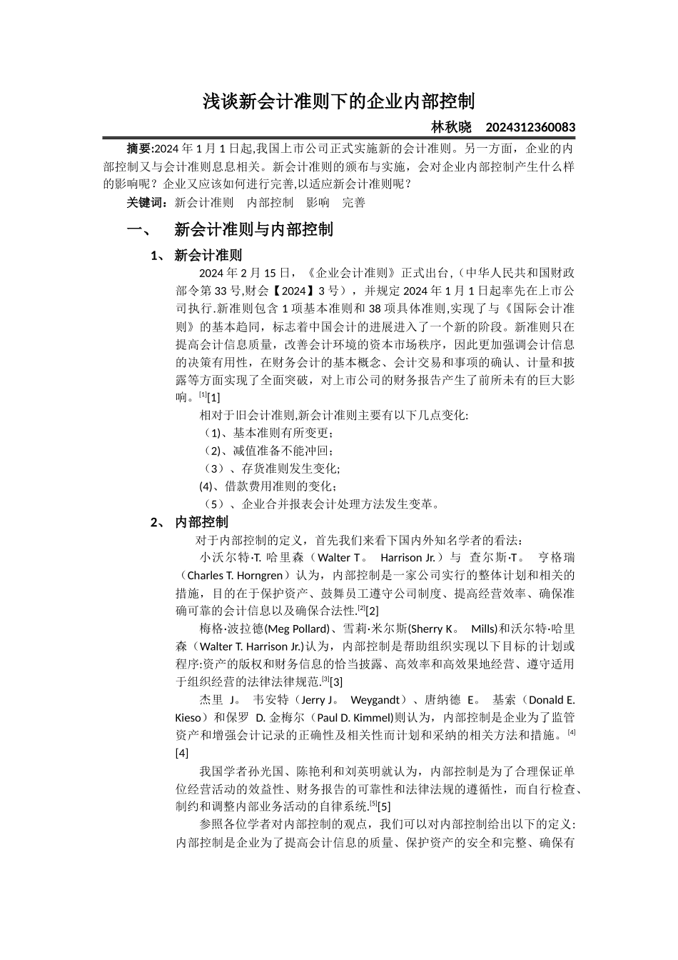 浅谈新会计准则对企业内部控制的影响_第1页