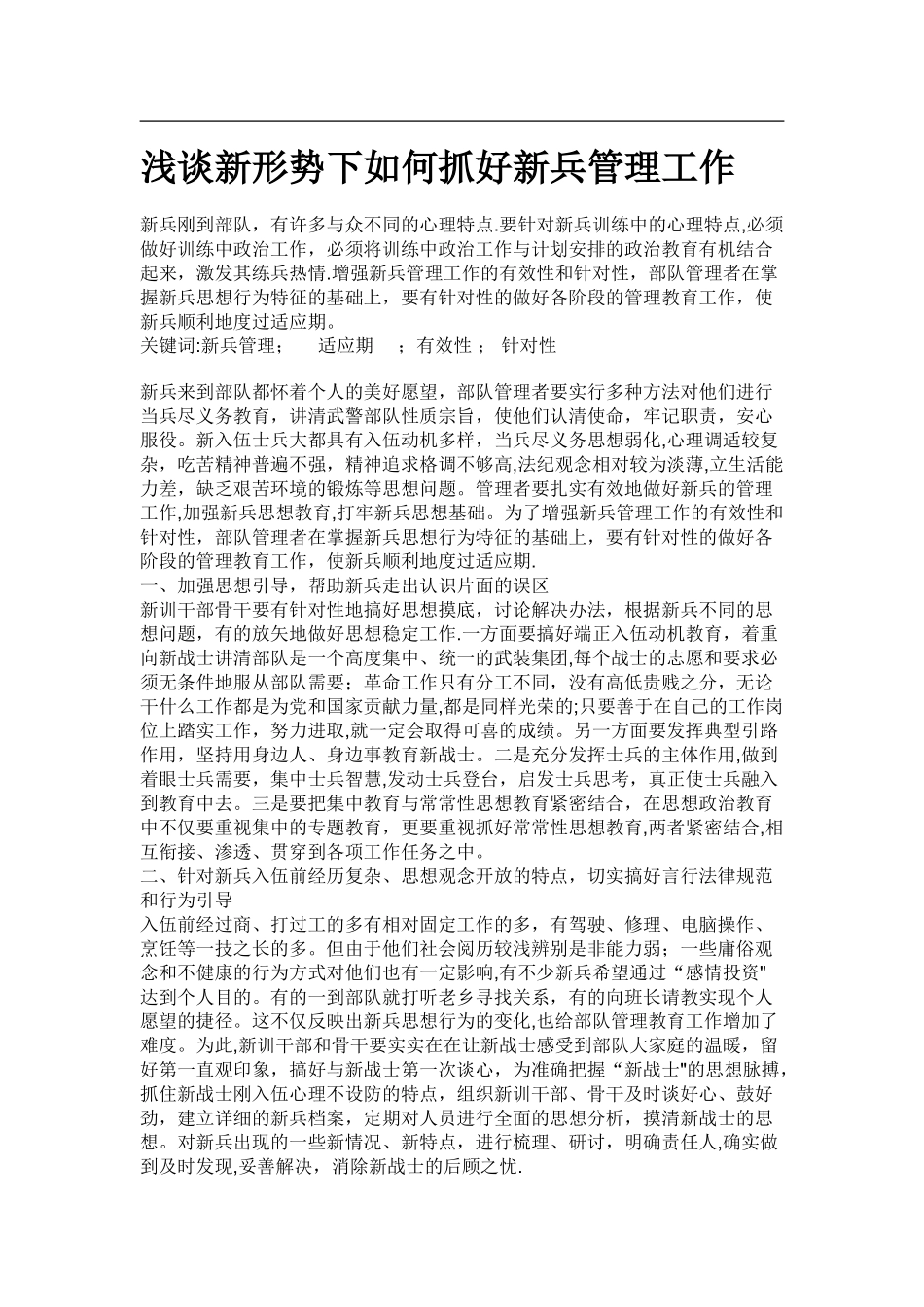 浅谈新形势下如何抓好新兵管理工作_第1页