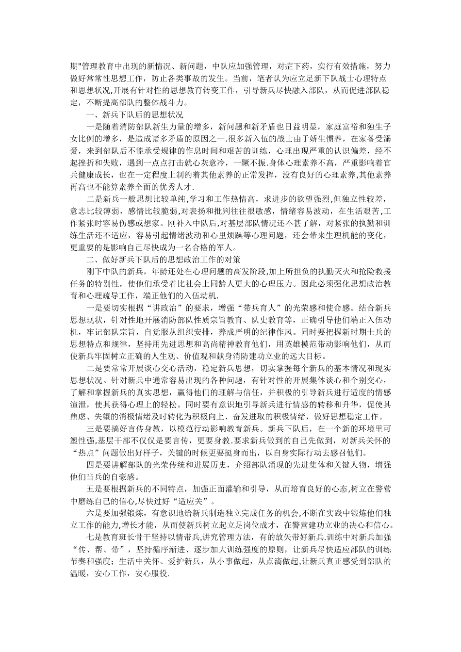 浅谈新形势下如何抓好新兵管理工作_第3页