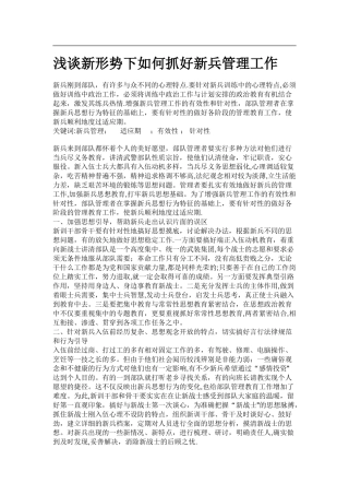 浅谈新形势下如何抓好新兵管理工作