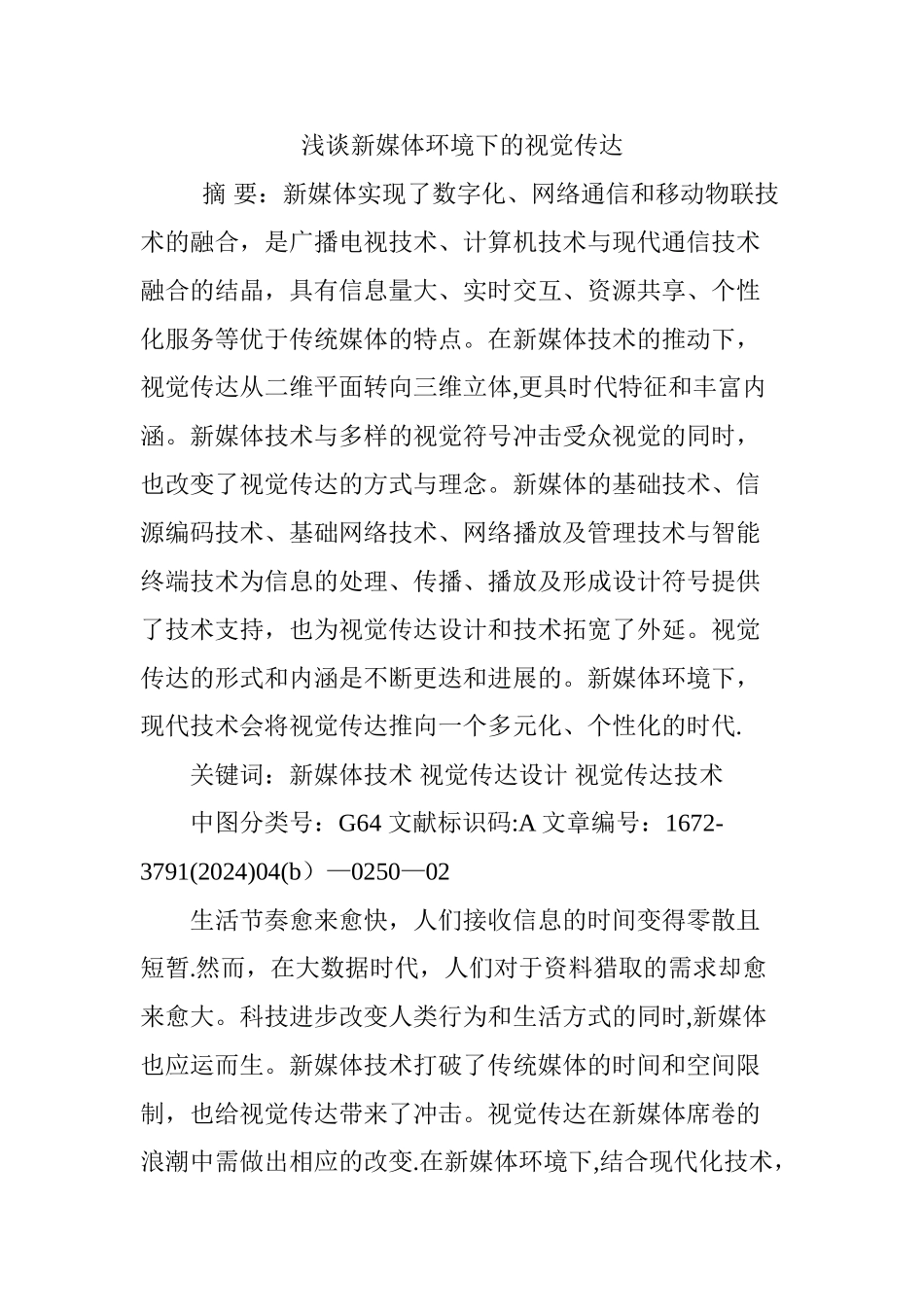 浅谈新媒体环境下的视觉传达_第1页