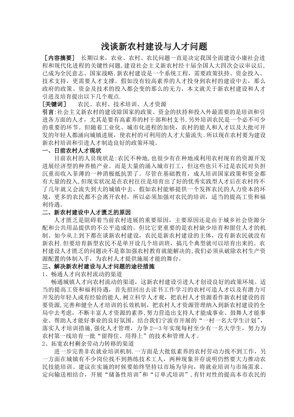 浅谈新农村建设与人才问题_第1页