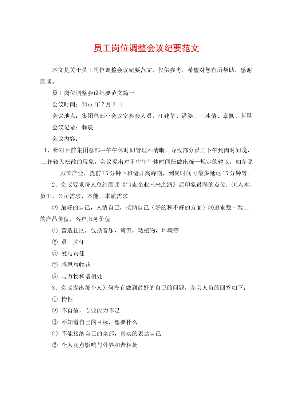 员工岗位调整会议纪要范文_第1页