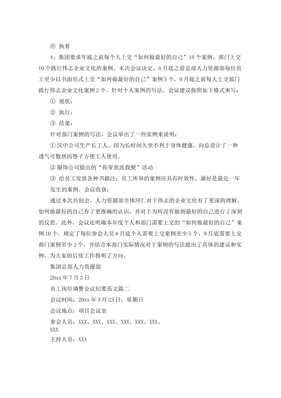 员工岗位调整会议纪要范文_第2页