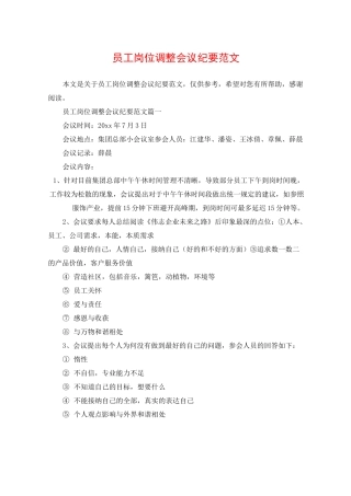 员工岗位调整会议纪要范文