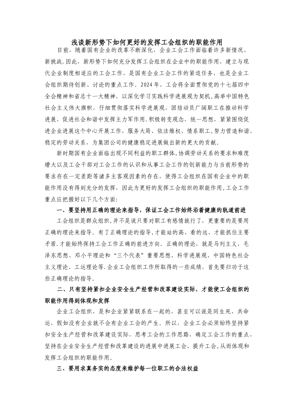 浅谈新形势下如何更好的发挥工会组织的职能作用_第1页