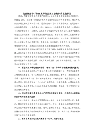 浅谈新形势下如何更好的发挥工会组织的职能作用