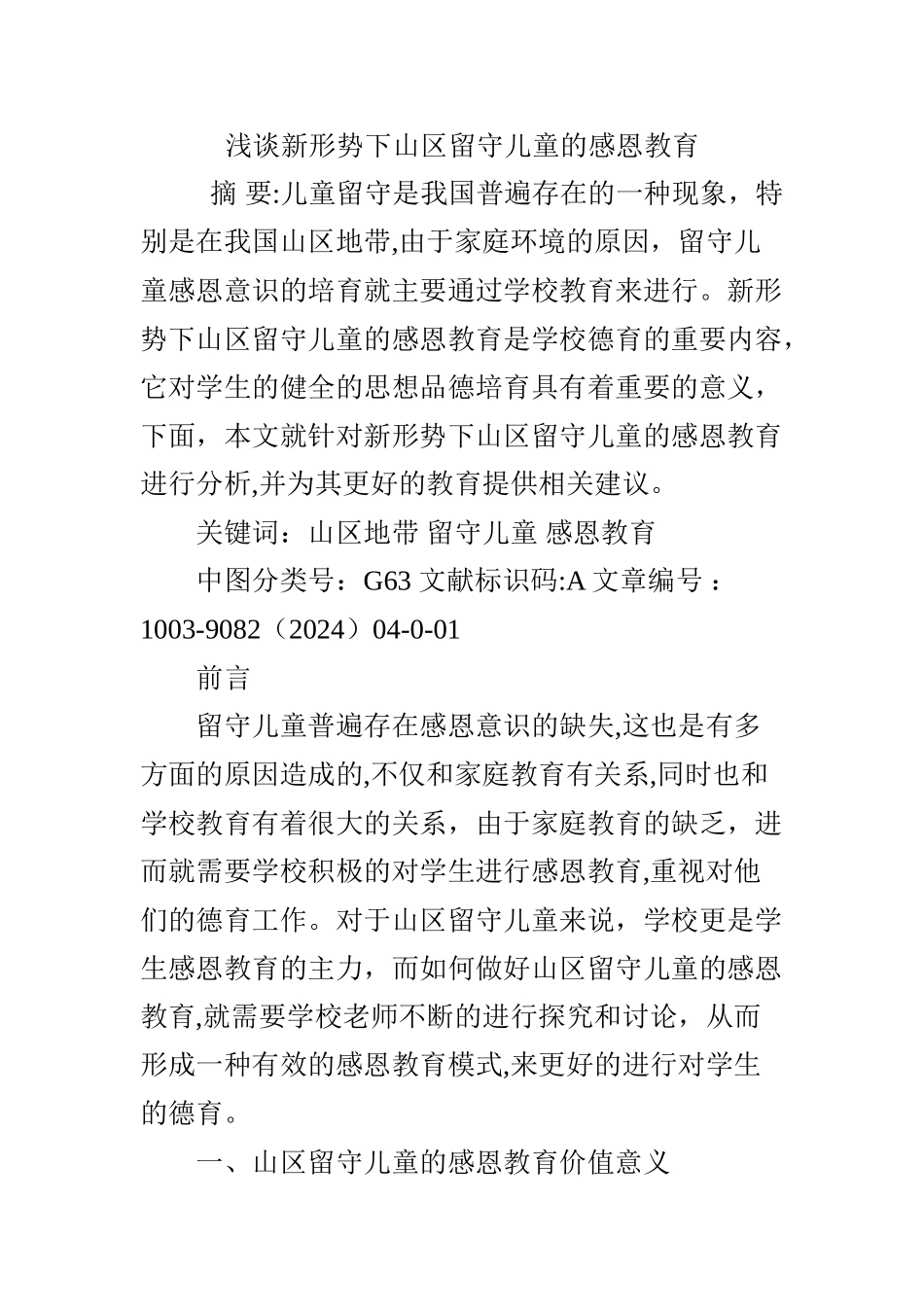浅谈新形势下山区留守儿童的感恩教育_第1页
