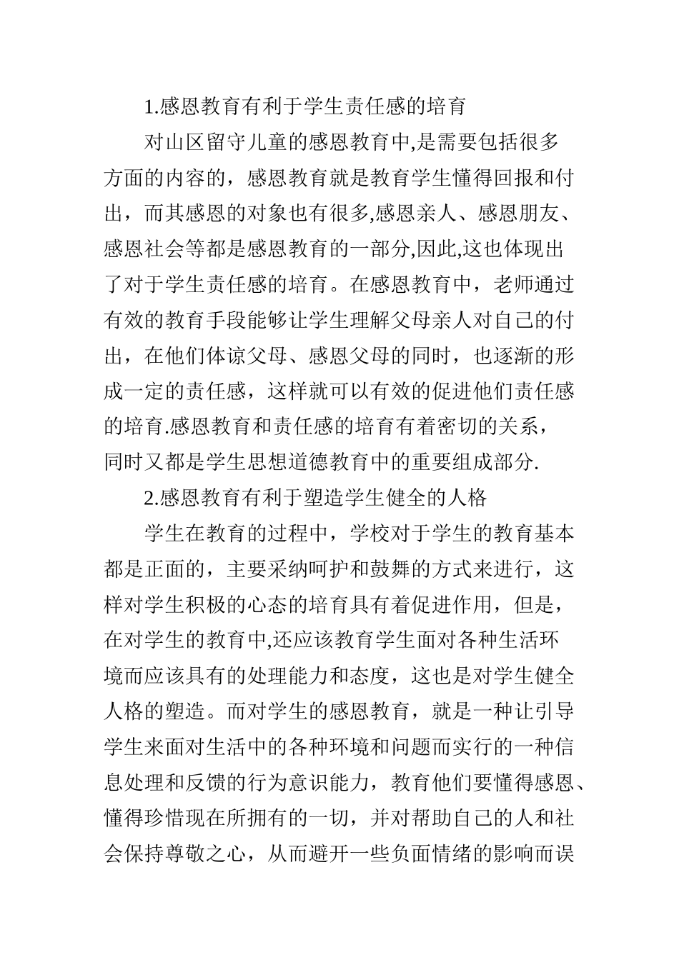 浅谈新形势下山区留守儿童的感恩教育_第2页