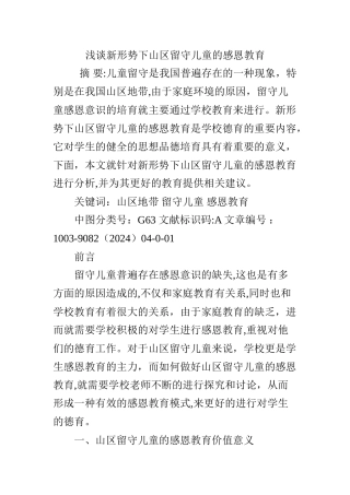 浅谈新形势下山区留守儿童的感恩教育