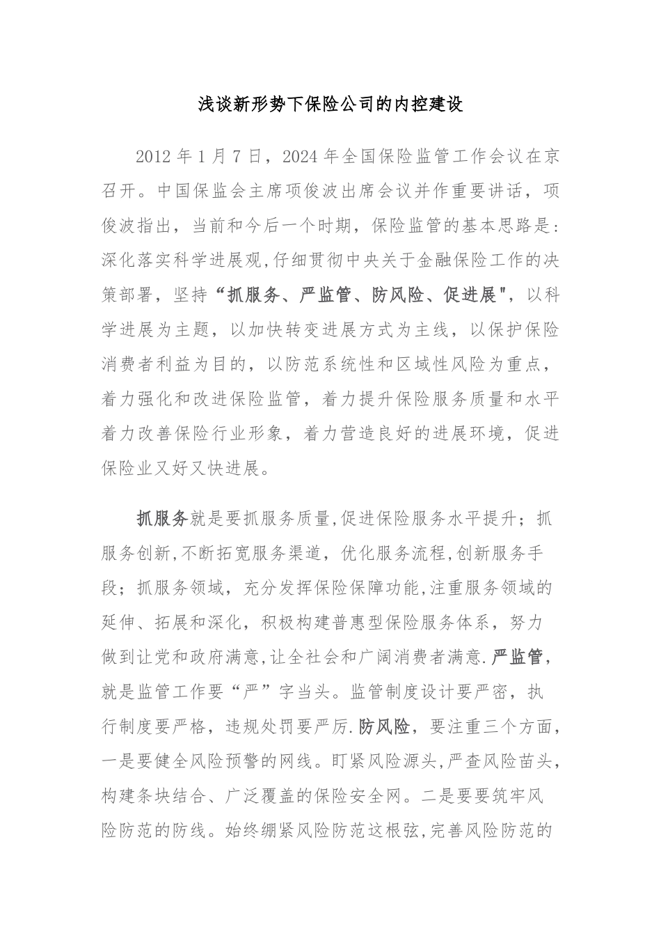 浅谈新形势下保险公司的内控建设_第1页