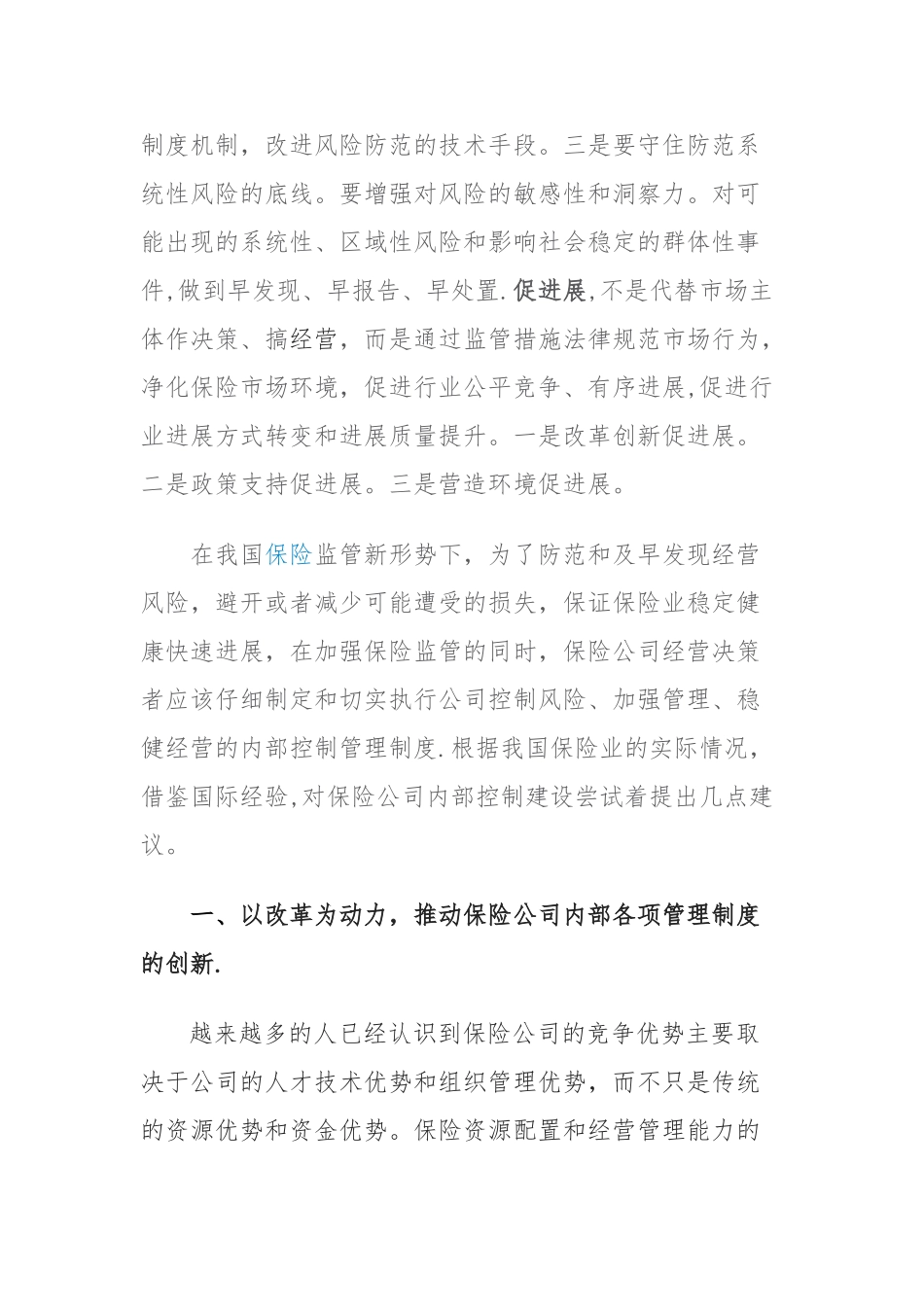 浅谈新形势下保险公司的内控建设_第2页