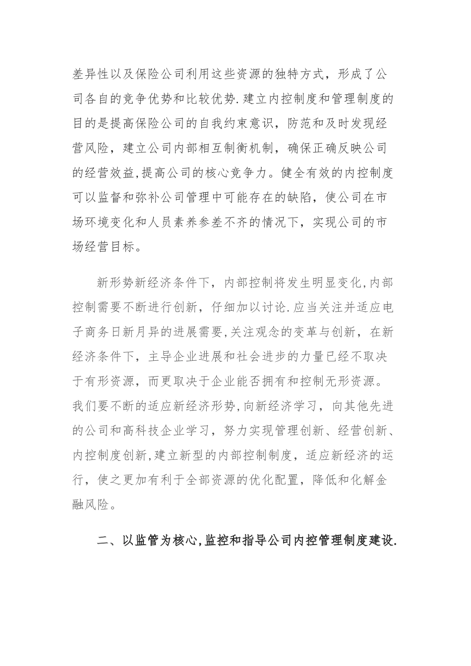 浅谈新形势下保险公司的内控建设_第3页