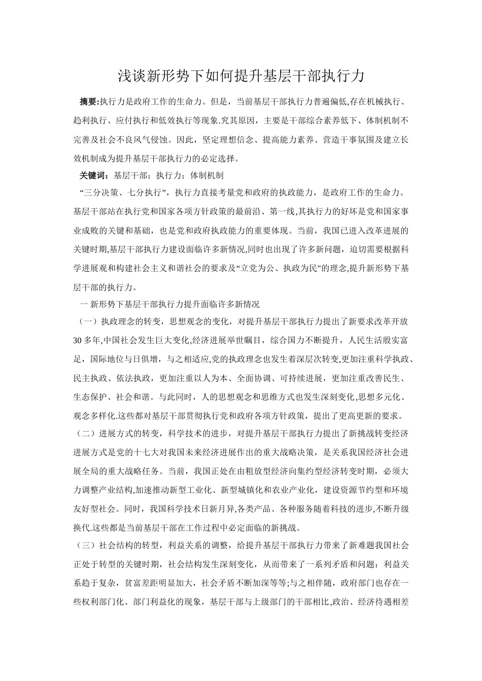 浅谈新形势下如何提升基层干部执行力_第1页