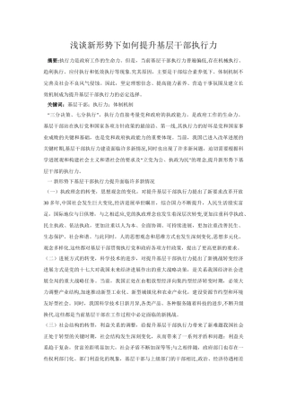 浅谈新形势下如何提升基层干部执行力