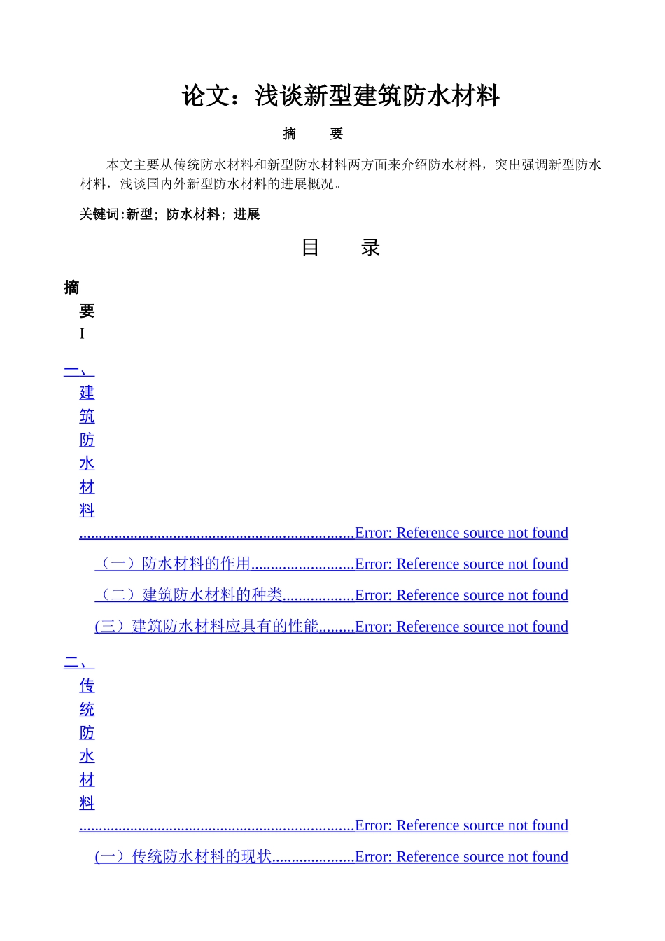 浅谈新型建筑防水材料毕业论文_第1页