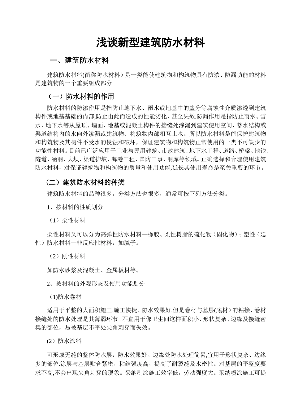 浅谈新型建筑防水材料毕业论文_第3页