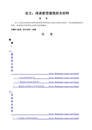 浅谈新型建筑防水材料毕业论文