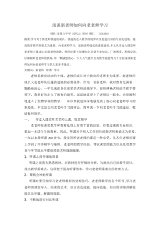 浅谈新教师如何向老教师学习
