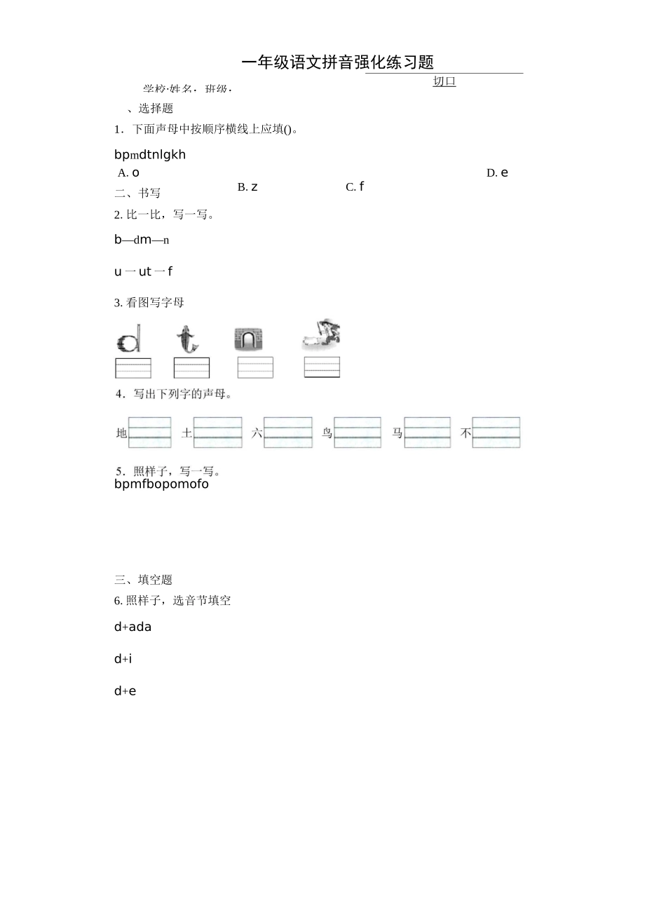 一年级语文拼音强化练习题1_第1页