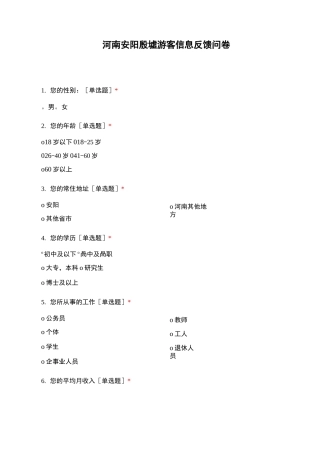 河南安阳殷墟游客信息反馈问卷