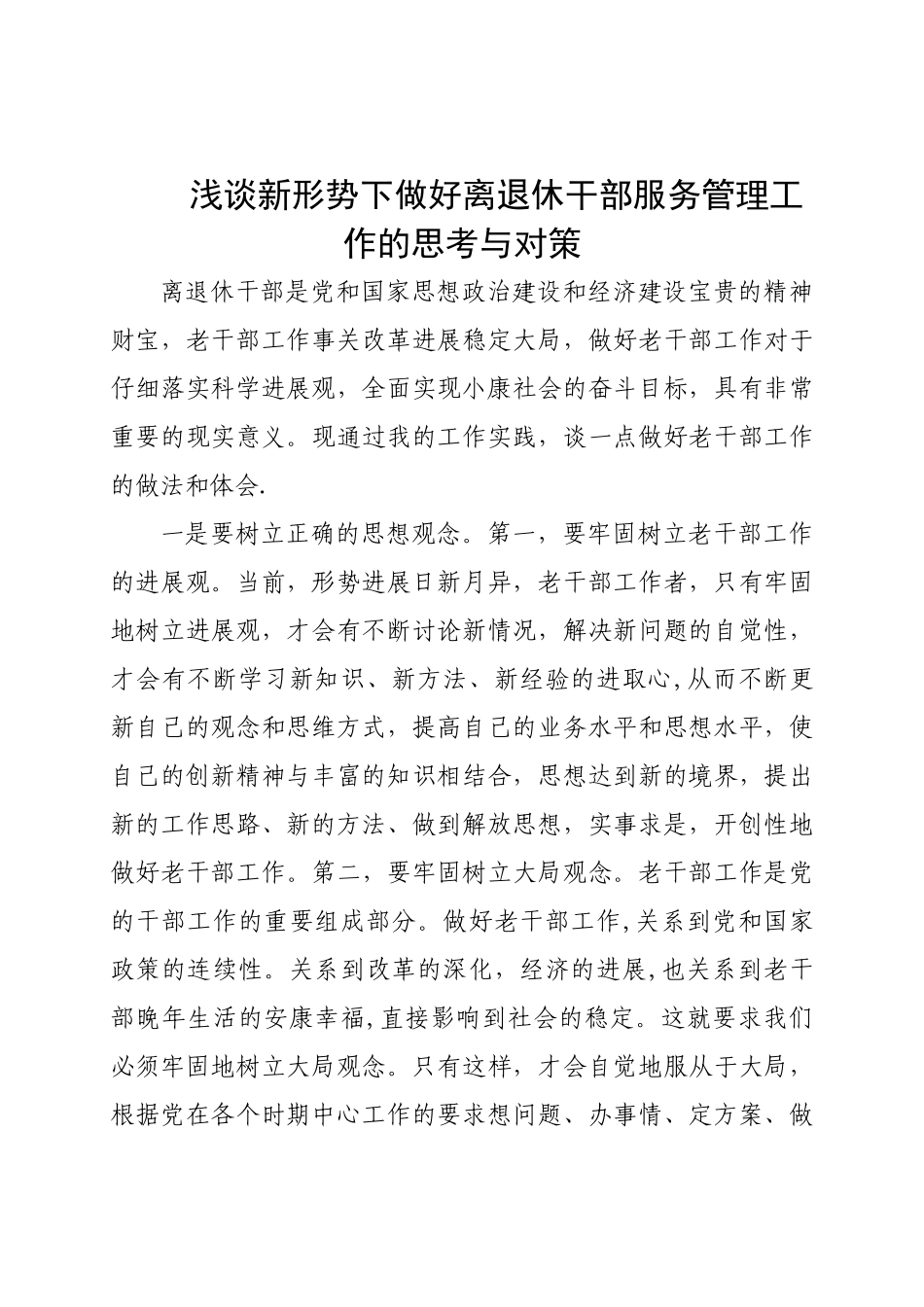 浅谈新形势下做好离退休干部服务管理工作的思考与对策_第1页