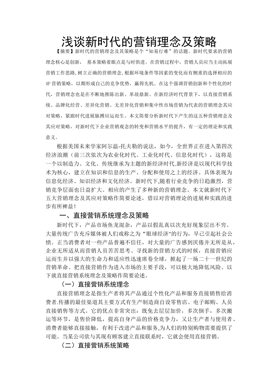 浅谈新时代营销理念及策略_第1页