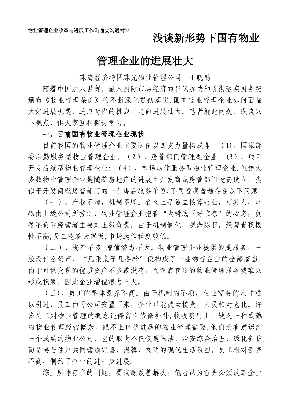 浅谈新形势下国有物业管理企业的发展壮大_第1页