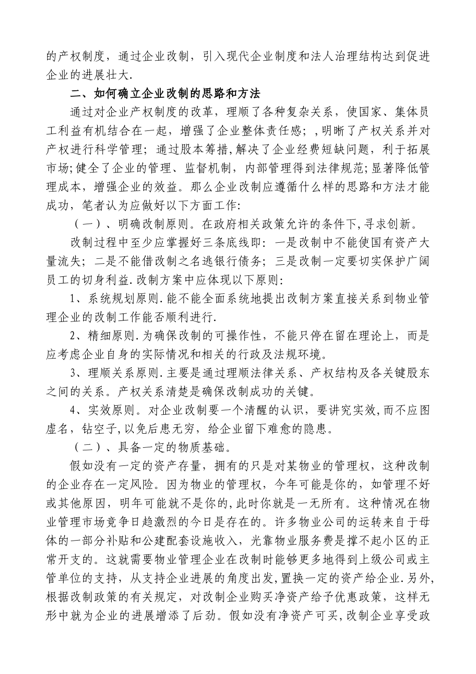 浅谈新形势下国有物业管理企业的发展壮大_第2页