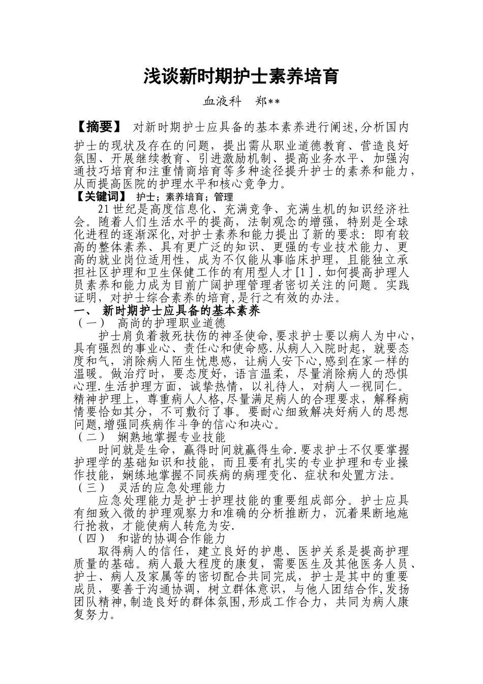 浅谈新时期护士素质培养_第1页