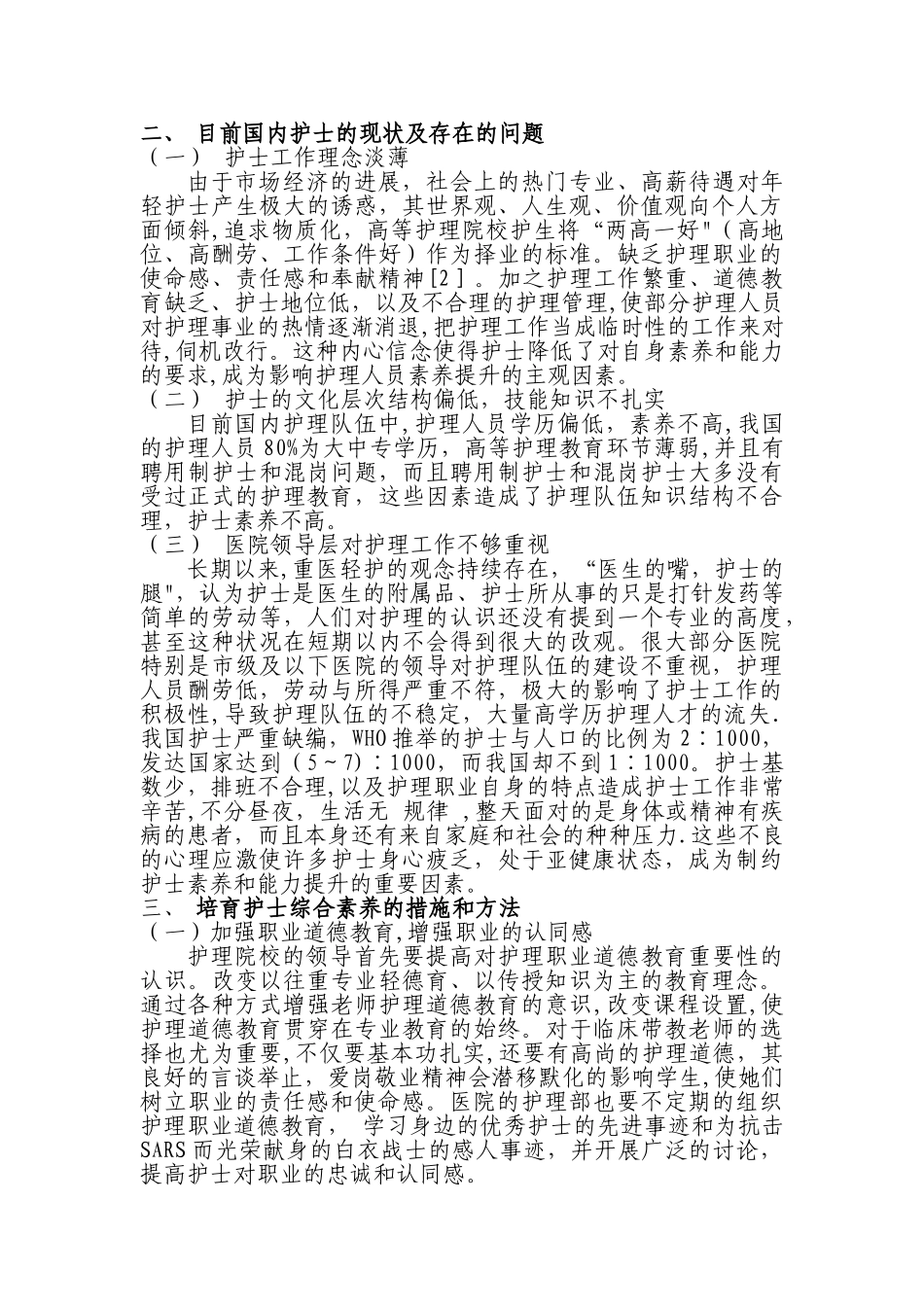 浅谈新时期护士素质培养_第2页