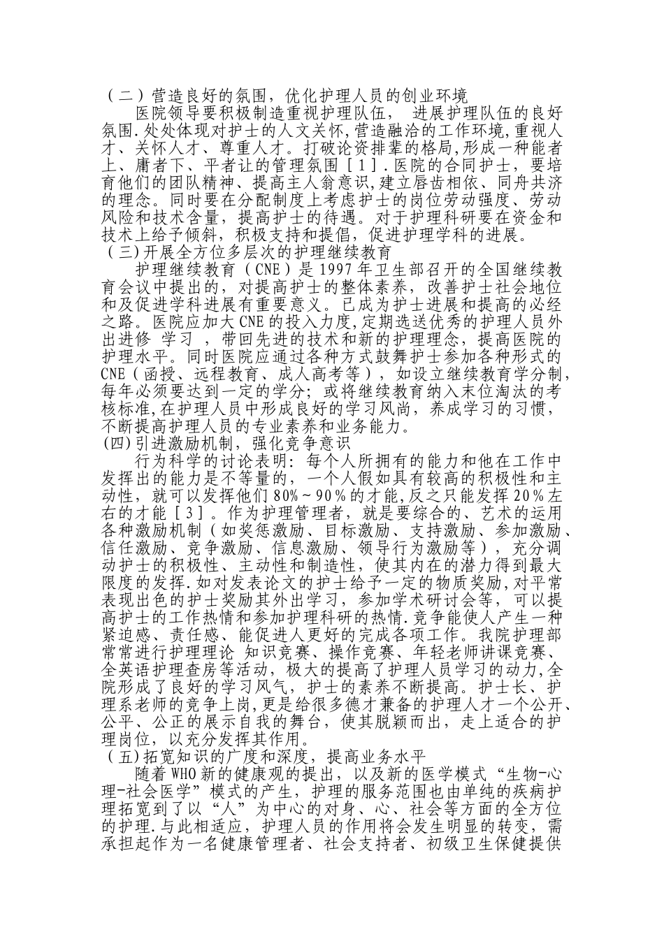 浅谈新时期护士素质培养_第3页