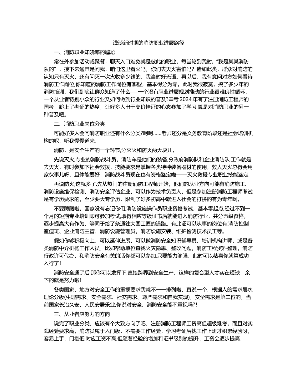 浅谈新时期的消防职业发展路径_第1页