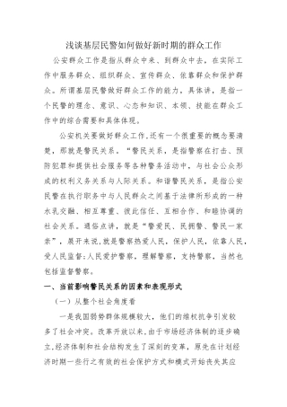 浅谈新时期群众工作方法..