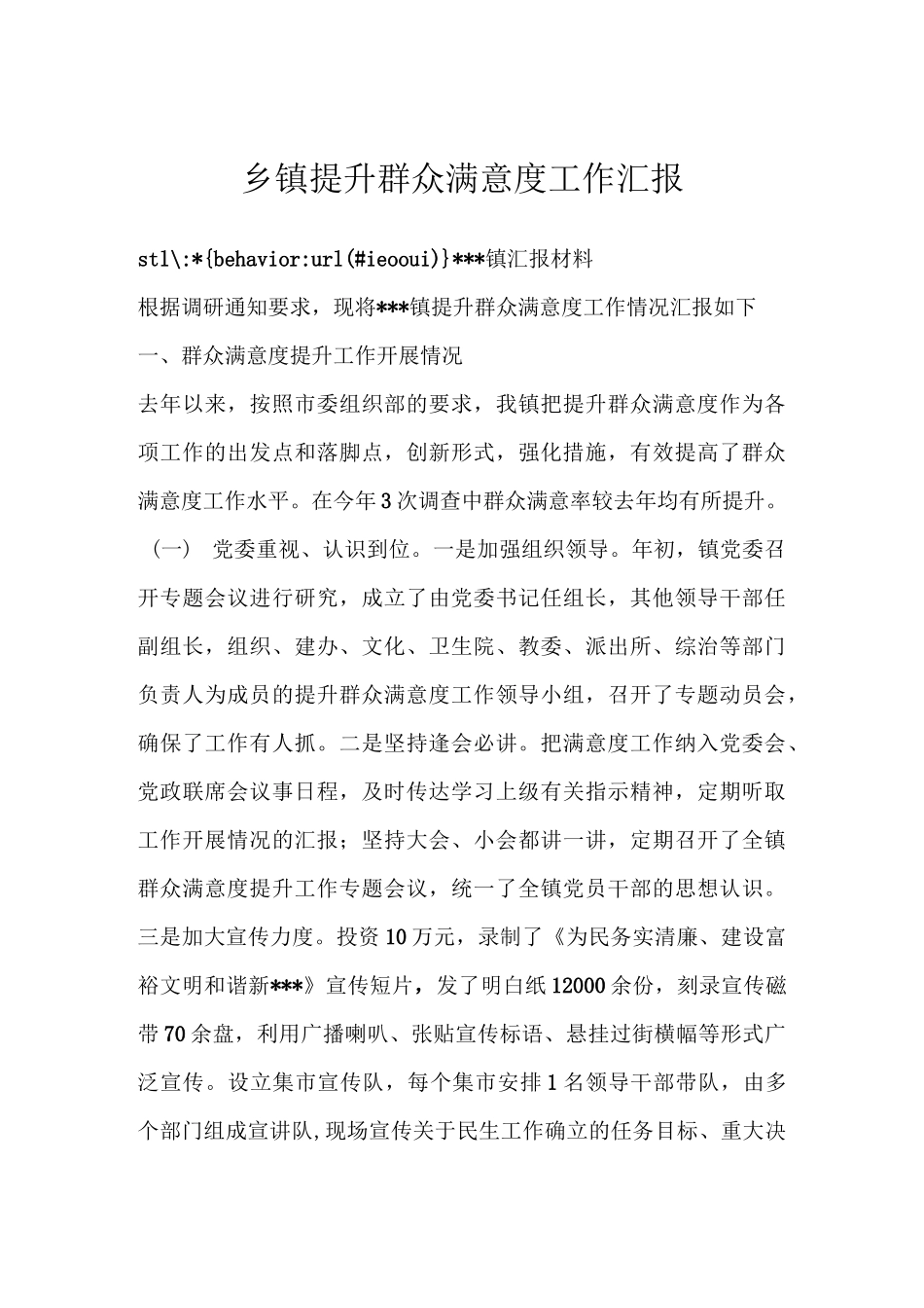 乡镇提升群众满意度工作汇报_第1页