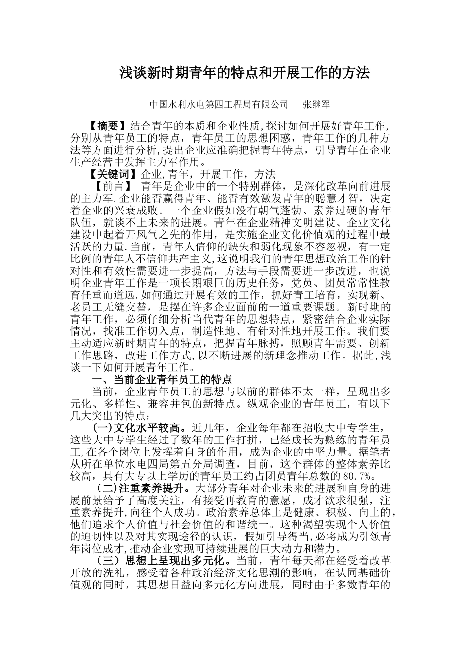 浅谈新时期青年的特点和开展工作的方法_第1页