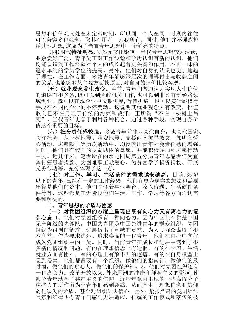 浅谈新时期青年的特点和开展工作的方法_第2页