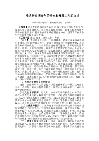 浅谈新时期青年的特点和开展工作的方法