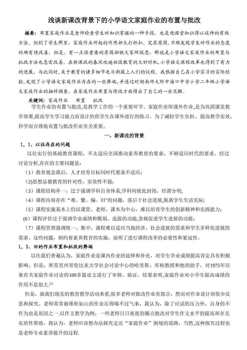 浅谈新课改背景下的小学语文家庭作业的布置与批改_第1页