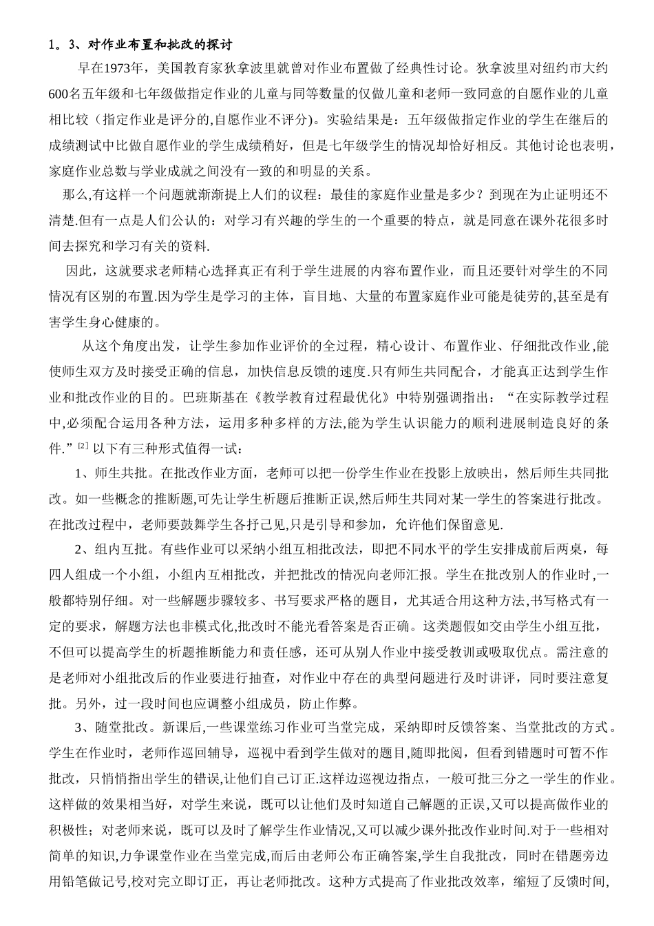 浅谈新课改背景下的小学语文家庭作业的布置与批改_第2页