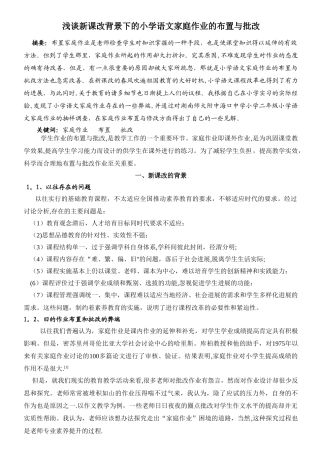 浅谈新课改背景下的小学语文家庭作业的布置与批改