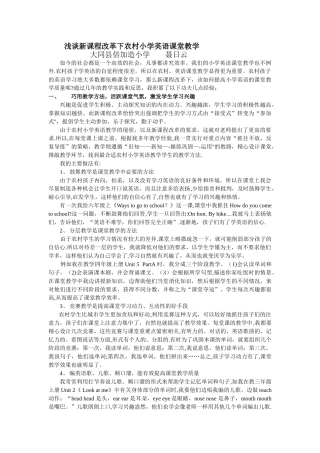 浅谈新课程改革下农村小学英语课堂教学