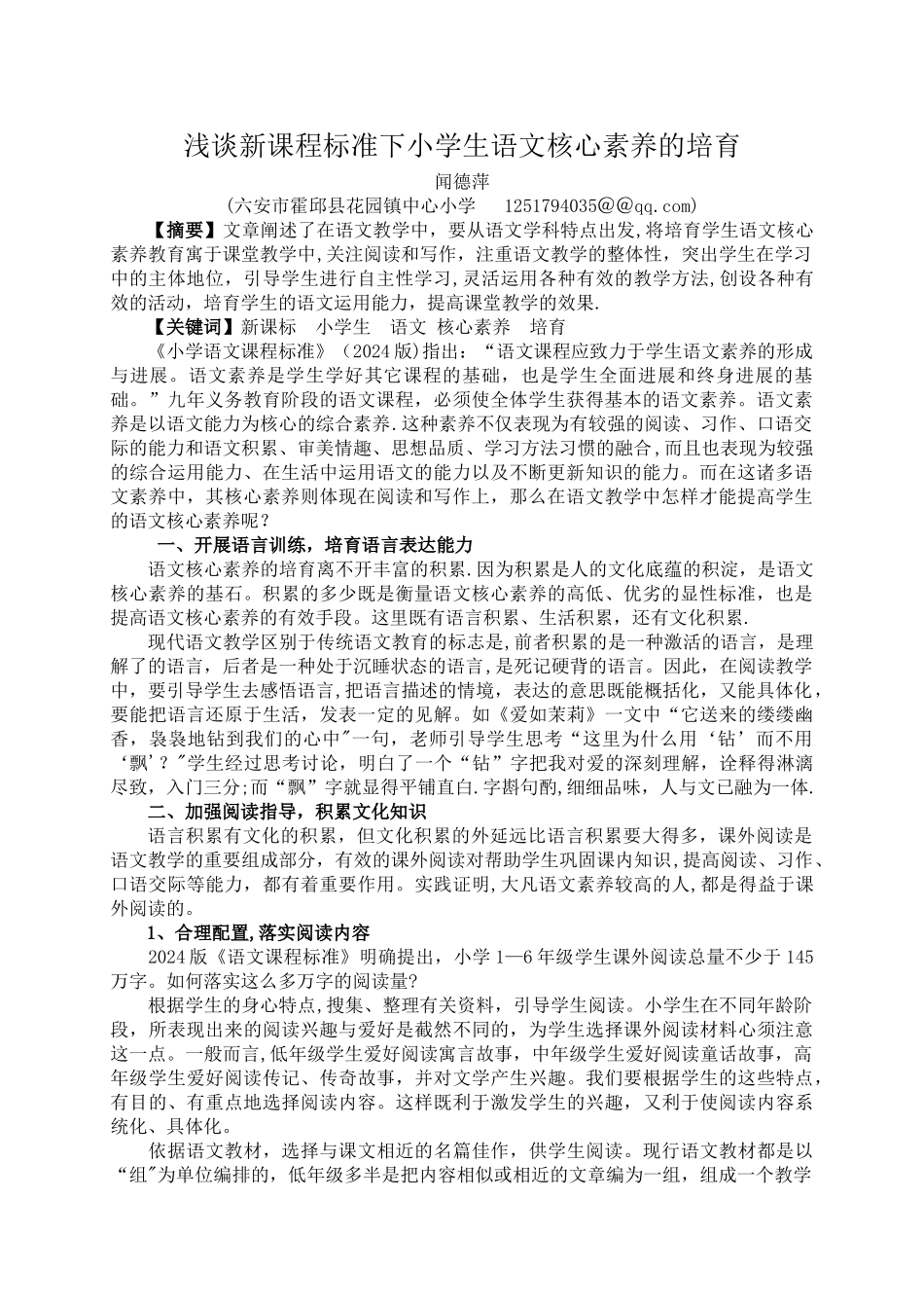 浅谈新课程标准下小学生语文核心素养的培养_第1页
