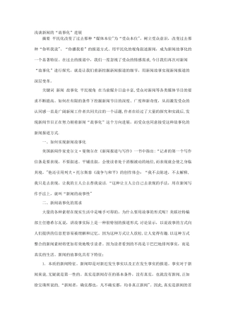 浅谈新闻的“故事化”发展