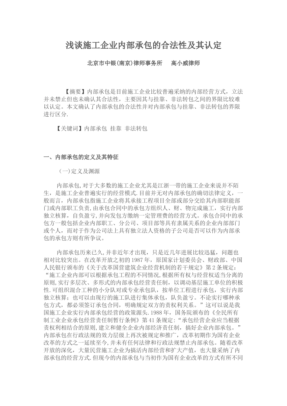浅谈施工企业内部承包的合法性及其认定_第1页
